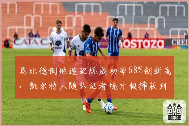 恩比德倒地造犯规成功率68%创新高,凯尔特人随队记者统计假摔获利次数反击