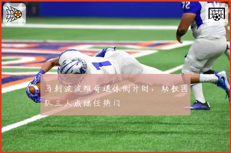 马刺波波维奇退休倒计时，助教团队三人成继任热门