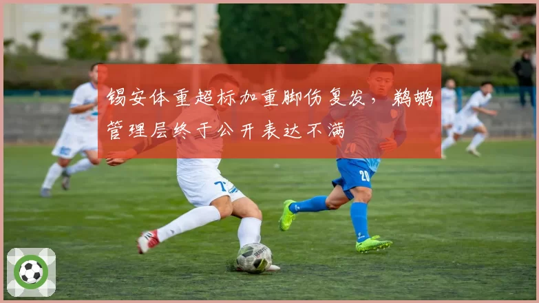 锡安体重超标加重脚伤复发，鹈鹕管理层终于公开表达不满