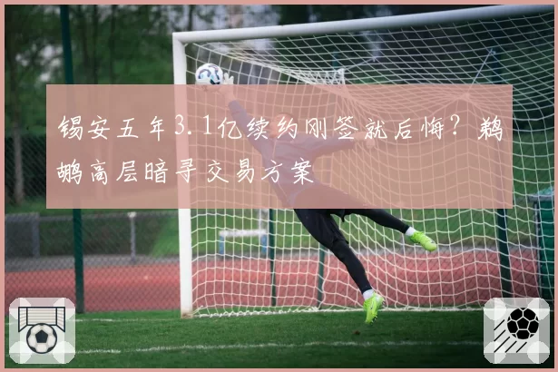 锡安五年3.1亿续约刚签就后悔？鹈鹕高层暗寻交易方案