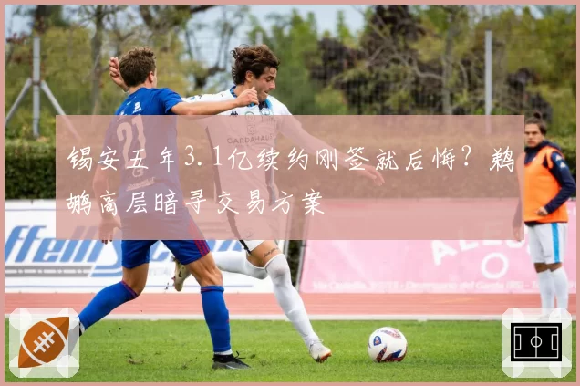 锡安五年3.1亿续约刚签就后悔？鹈鹕高层暗寻交易方案