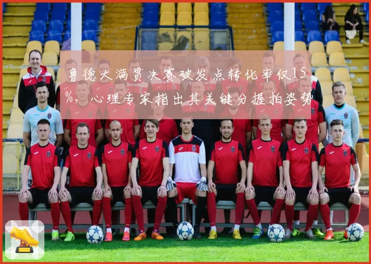 鲁德大满贯决赛破发点转化率仅15%，心理专家指出其关键分握拍姿势变形