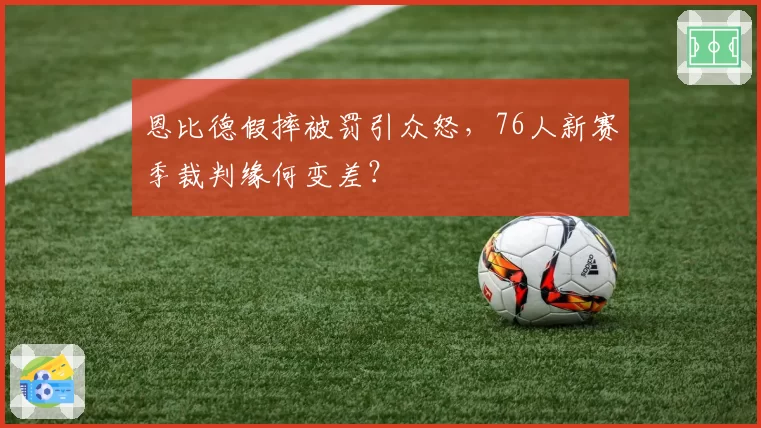 恩比德假摔被罚引众怒，76人新赛季裁判缘何变差？