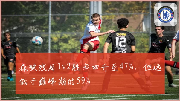 森破残局1v2胜率回升至47%,但远低于巅峰期的59%