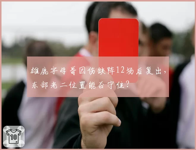 雄鹿字母哥因伤缺阵12场后复出，东部老二位置能否守住？